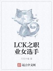 LCK之职业女选手封面