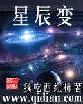 星辰变封面